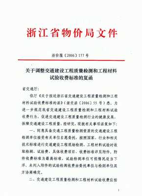 關于發(fā)布《浙江省交通建設工程質量檢測和工程材料收費標準》的通知