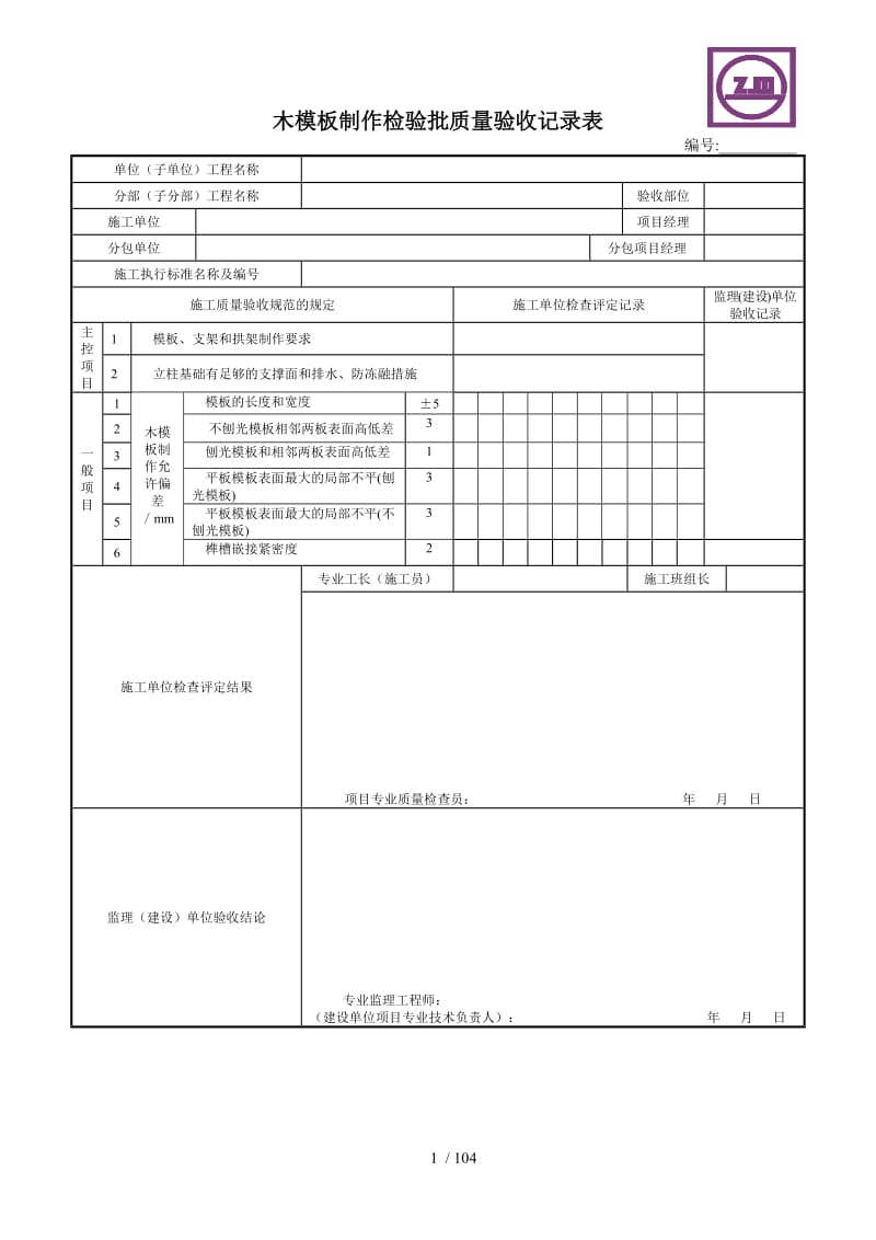木模板制作檢驗(yàn)批質(zhì)量驗(yàn)收記錄表在建設(shè)工程質(zhì)量檢測(cè)中的應(yīng)用