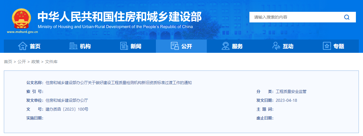 住房和城鄉建設部辦公廳關于做好建設工程質量檢測機構新舊資質標準過渡工作的通知