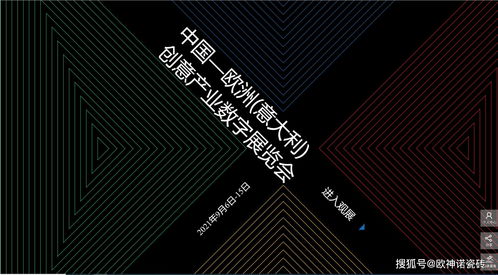 搶占創新風口 歐神諾驚艷亮相中國-歐洲-意大利創意產業數字展，引領數字文化創意軟件開發新浪潮